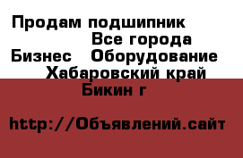 Продам подшипник GE140ES-2RS - Все города Бизнес » Оборудование   . Хабаровский край,Бикин г.